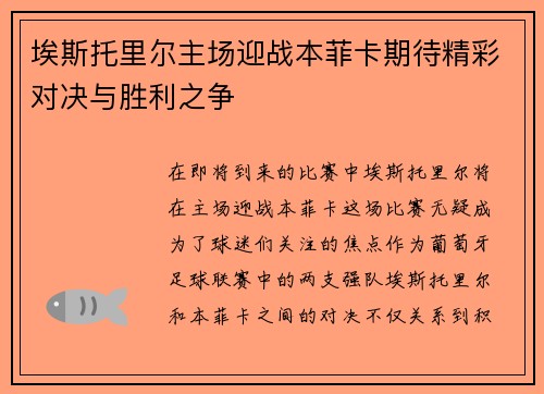 埃斯托里尔主场迎战本菲卡期待精彩对决与胜利之争