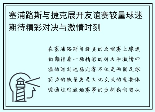 塞浦路斯与捷克展开友谊赛较量球迷期待精彩对决与激情时刻