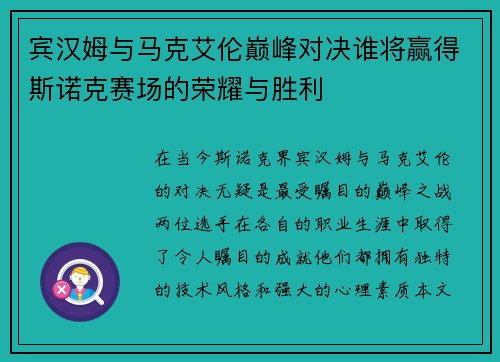 宾汉姆与马克艾伦巅峰对决谁将赢得斯诺克赛场的荣耀与胜利