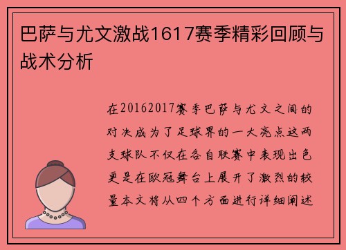 巴萨与尤文激战1617赛季精彩回顾与战术分析