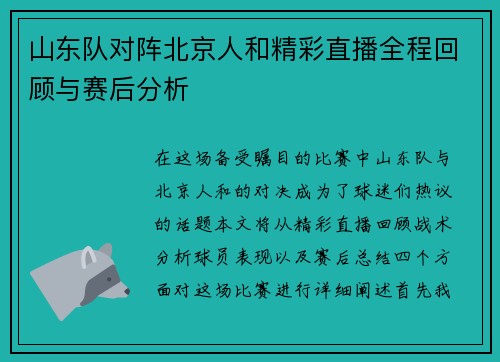 山东队对阵北京人和精彩直播全程回顾与赛后分析