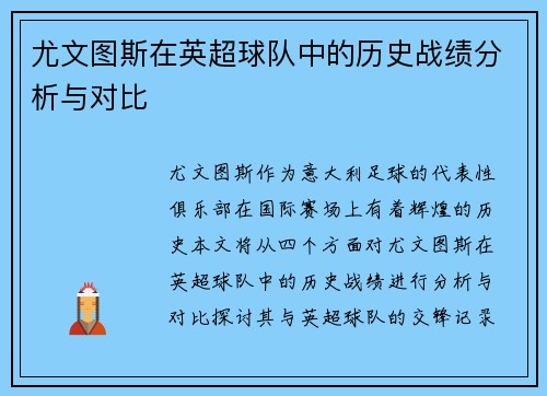 尤文图斯在英超球队中的历史战绩分析与对比