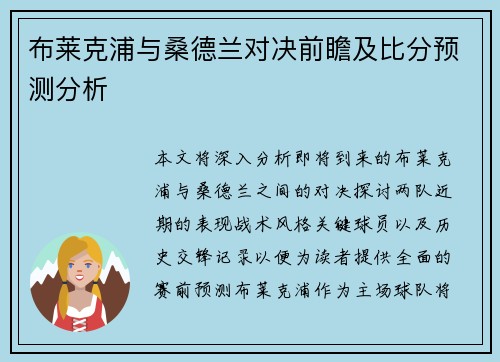 布莱克浦与桑德兰对决前瞻及比分预测分析