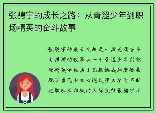 张骋宇的成长之路：从青涩少年到职场精英的奋斗故事