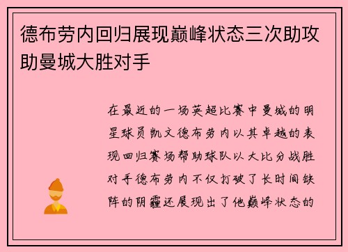 德布劳内回归展现巅峰状态三次助攻助曼城大胜对手