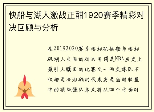 快船与湖人激战正酣1920赛季精彩对决回顾与分析